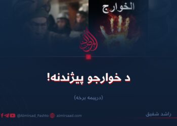 د خوارجو پيژندنه! درېیمه برخه