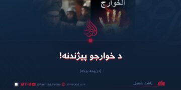 د خوارجو پيژندنه! درېیمه برخه