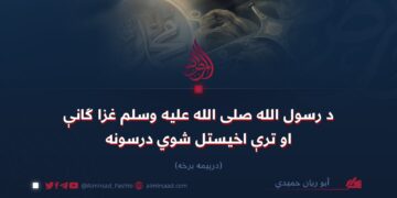 د رسول الله صلی الله علیه وسلم غزا ګانې او ترې اخیستل شوي درسونه   درېیمه برخه