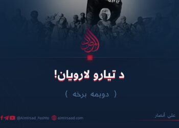 د تیارو لارویان دویمه برخه