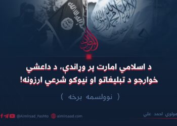 د اسلامي امارت پر وړاندې، د داعشي خوارجو د تبليغاتو او نیوکو شرعي ارزونه!   نوولسمه برخه