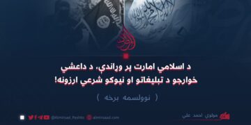 د اسلامي امارت پر وړاندې، د داعشي خوارجو د تبليغاتو او نیوکو شرعي ارزونه!   نوولسمه برخه