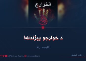 د خوارجو پيژندنه! څلورمه برخه