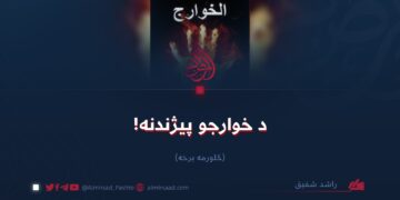 د خوارجو پيژندنه! څلورمه برخه