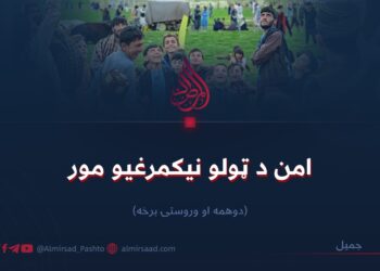 امن د ټولو نیکمرغیو مور!  دویمه او وروستۍ برخه