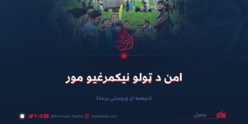 امن د ټولو نیکمرغیو مور!  دویمه او وروستۍ برخه