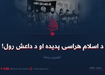 د اسلام‌هراسۍ پدیده او د داعش رول!   لومړۍ برخه