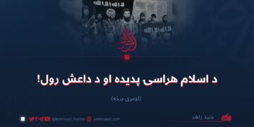 د اسلامهراسۍ پدیده او د داعش رول!   لومړۍ برخه
