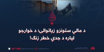 د مالي ستونزو زیاتوالی؛ د خوارجو لپاره د جدي خطر زنګ!