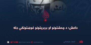 داعش؛ د وحشتونو او بربریتونو غوښتونکې ډله 