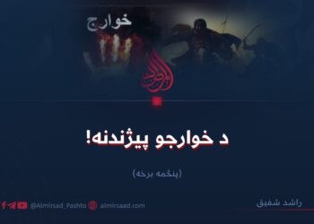 د خوارجو پيژندنه! پنځمه برخه