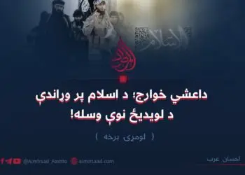 داعشي خوارج؛ د اسلام پر وړاندې د لویدیځ نوې وسله! لومړۍ برخه