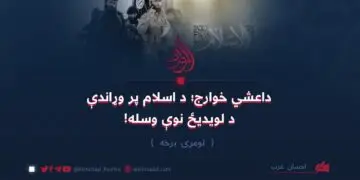 داعشي خوارج؛ د اسلام پر وړاندې د لویدیځ نوې وسله! لومړۍ برخه