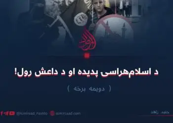 د اسلام‌هراسۍ پدیده او د داعش رول! دویمه برخه