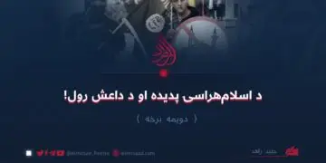 د اسلام‌هراسۍ پدیده او د داعش رول! دویمه برخه
