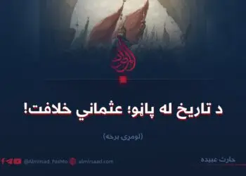 د تاریخ له پاڼو؛ عثماني خلافت!