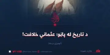 د تاریخ له پاڼو؛ عثماني خلافت!