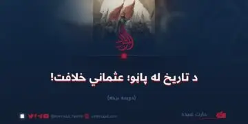 د تاریخ له پاڼو؛ عثماني خلافت!   دویمه برخه