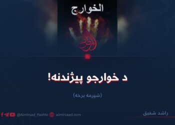 د خوارجو پيژندنه! شپږمه برخه