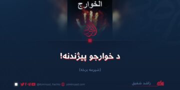 د خوارجو پيژندنه! شپږمه برخه