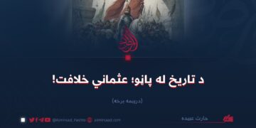 د تاریخ له پاڼو؛ عثماني خلافت!   درېیمه برخه