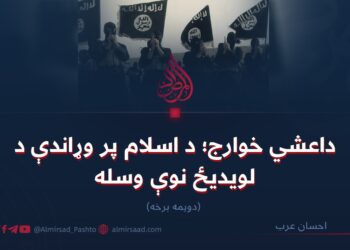 داعشي خوارج؛ د اسلام پر وړاندې د لویدیځ نوې وسله! دویمه برخه