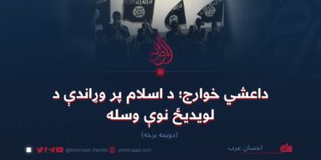 داعشي خوارج؛ د اسلام پر وړاندې د لویدیځ نوې وسله!   دویمه برخه