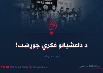 د داعشیانو فکري جوړښت! درېيمه برخه
