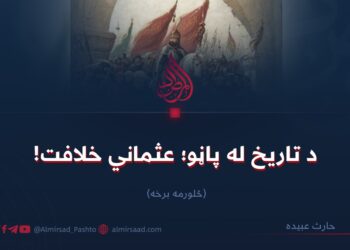 د تاریخ له پاڼو؛ عثماني خلافت! څلورمه برخه