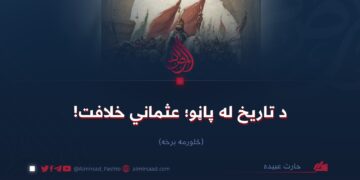 د تاریخ له پاڼو؛ عثماني خلافت!   څلورمه برخه