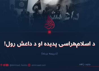 د اسلامهراسۍ پديده او د داعش رول! درېیمه برخه