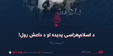 د اسلامهراسۍ پديده او د داعش رول!   درېیمه برخه