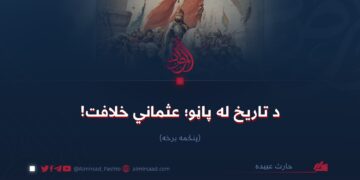 د تاریخ له پاڼو؛ عثماني خلافت!   پنځمه برخه