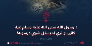 د رسول الله صلی الله علیه وسلم غزاء ګانې او ترې اخیستل شوي درسونه!  څلورمه برخه