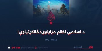 د اسلامي نظام مزایاوې/ځانکړتیاوې! پنځمه برخه