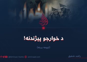 د خوارجو پيژندنه! اوومه برخه