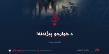 د خوارجو پيژندنه!   اوومه برخه