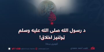 د رسول الله صلی الله علیه وسلم ټولنيز اخلاق!   لومړۍ برخه