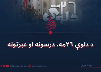 د دلوې ۲۶مه، درسونه او عبرتونه!