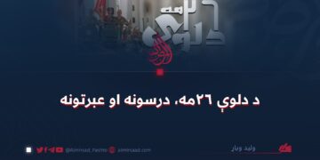 د دلوې ۲۶مه، درسونه او عبرتونه!