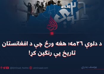 د دلوې ۲۶مه؛ هغه ورځ چې د افغانستان تاریخ یې رنګین کړ!