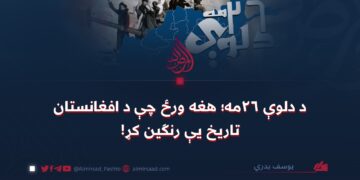 د دلوې ۲۶مه؛ هغه ورځ چې د افغانستان تاریخ یې رنګین کړ!