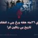 د دلوې ۲۶مه؛ هغه ورځ چې د افغانستان تاریخ یې رنګین کړ!