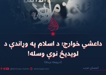 داعشي خوارج؛ د اسلام په وړاندې د لویدیځ نوې وسله! درېیمه برخه