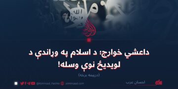 داعشي خوارج؛ د اسلام په وړاندې د لویدیځ نوې وسله! درېیمه برخه