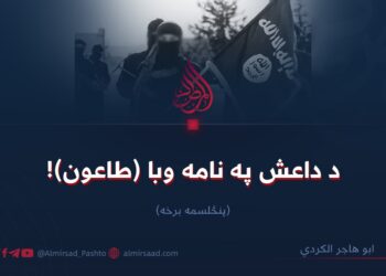 د داعش په نامه وبا (طاعون)! پنځلسمه برخه