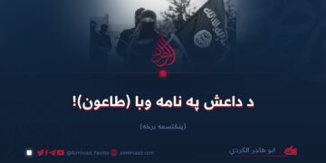 د داعش په نامه وبا (طاعون)!  پنځلسمه برخه