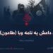 د داعش په نامه وبا (طاعون)! پنځلسمه برخه