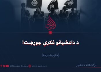 د داعشیانو فکري جوړښت! څلورمه برخه