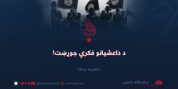 د داعشیانو فکري جوړښت!   څلورمه برخه